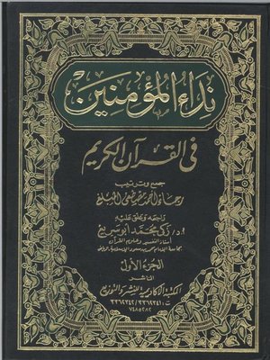 cover image of نداء المؤمنين في القرآن الكريم - الجزء الأول